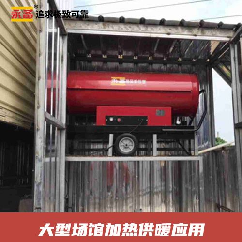 大型場館 加熱供暖  永備熱風機燃油間燃熱風機Helios200C（195kw）